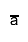 #bar{a}